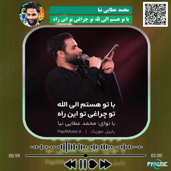 دانلود مداحی با تو هستم الی الله تو چراغی تو این راه محمد عطایی نیا
